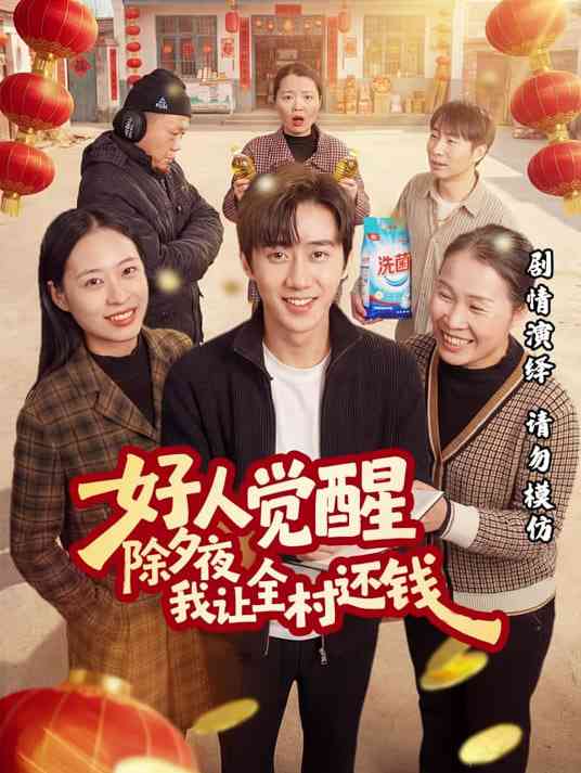 《好人觉醒，除夕夜我让全村还钱》全集免费高清短剧无广告在线播放|短剧·中国大陆·2026  第1张