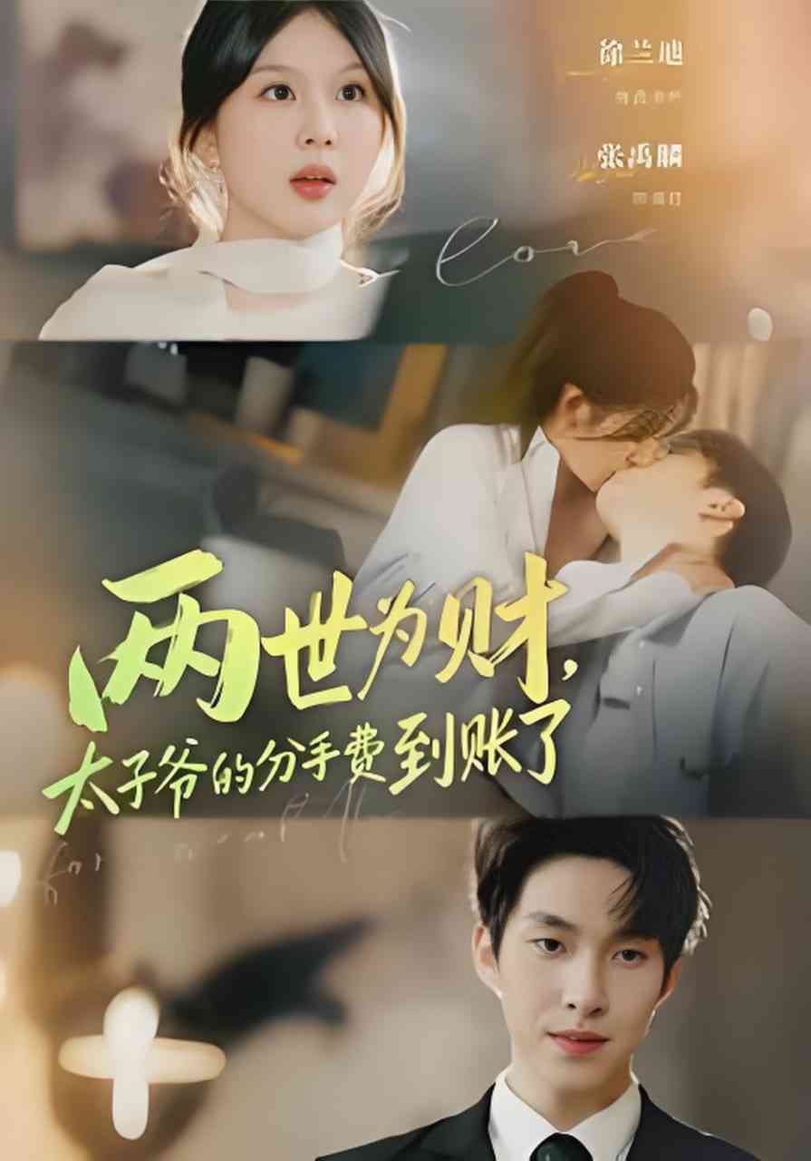 《两世为财，太子爷的分手费到账了》全集免费高清短剧无广告在线播放|短剧·中国大陆·2026  第1张
