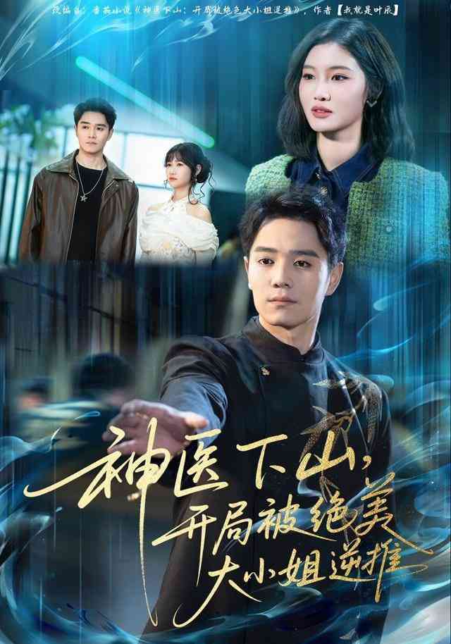 《神医下山，开局被绝美大小姐逆推》全集免费高清短剧无广告在线播放|短剧·中国大陆·2026  第1张