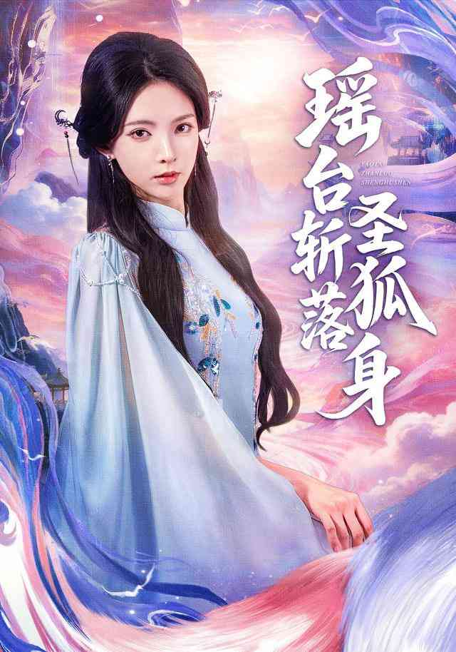 《瑶台斩落圣狐身》全集免费高清短剧无广告在线播放|短剧·中国大陆·2026  第1张