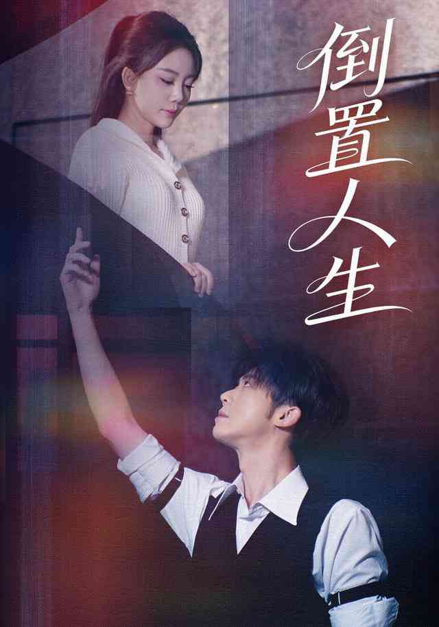 《倒置人生》全集免费高清短剧无广告在线播放|短剧·中国大陆·2025  第1张