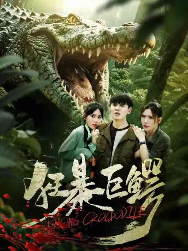 《狂暴巨鳄》全集免费高清短剧无广告在线播放|短剧·中国大陆·2025  第1张