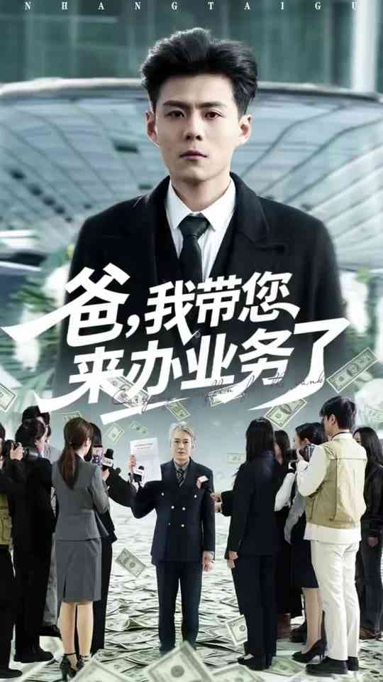 《爸，我带您来办业务了》全集免费高清短剧无广告在线播放|短剧·中国大陆·2026  第1张