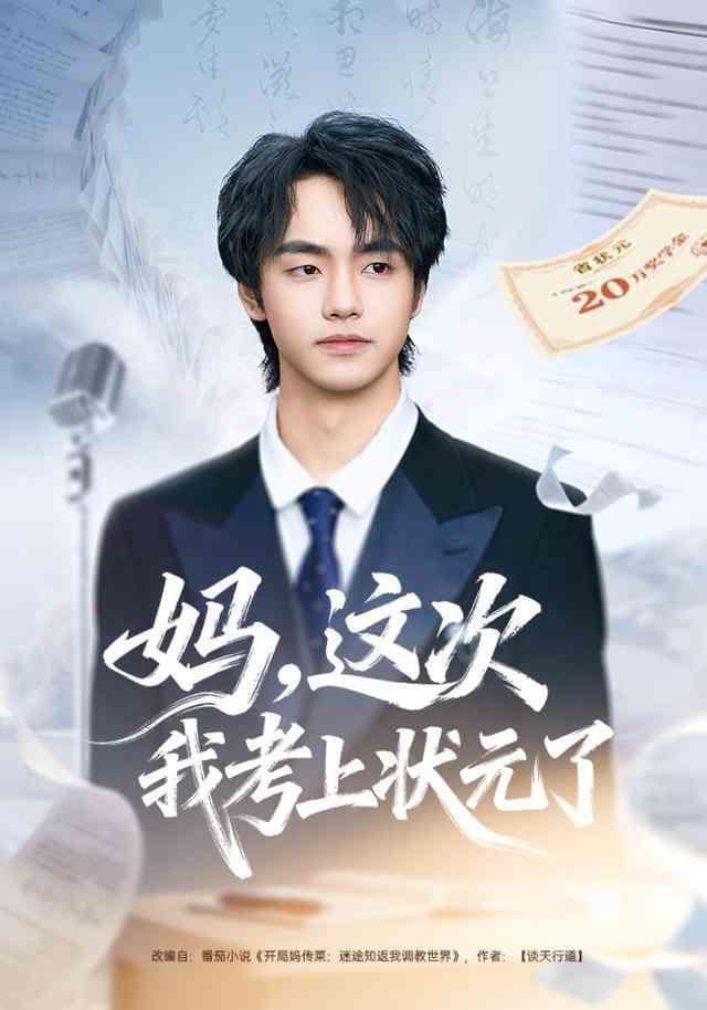 《妈，这次我考上状元了》全集免费高清短剧无广告在线播放|短剧·中国大陆·2026  第1张