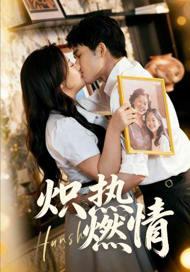 《炽热燃情》全集免费高清短剧无广告在线播放|短剧·中国大陆·2026  第1张