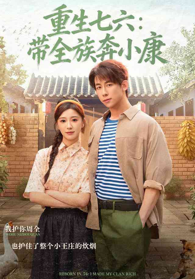 《重生七六：带全族奔小康》全集免费高清短剧无广告在线播放|短剧·中国大陆·2026  第1张
