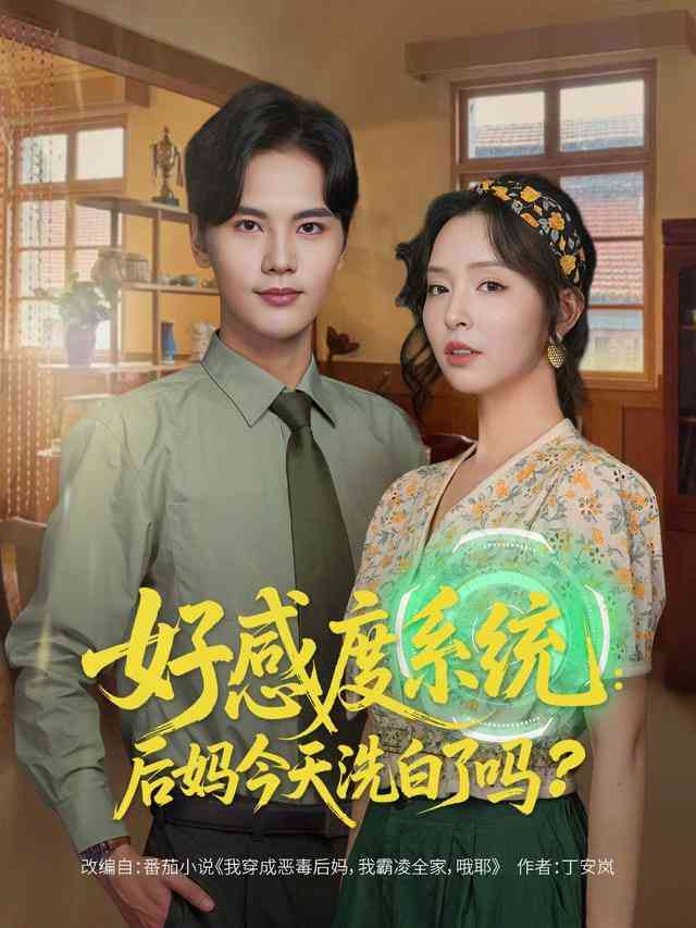 《好感度系统：后妈今天洗白了吗》全集免费高清短剧无广告在线播放|短剧·中国大陆·2026  第1张