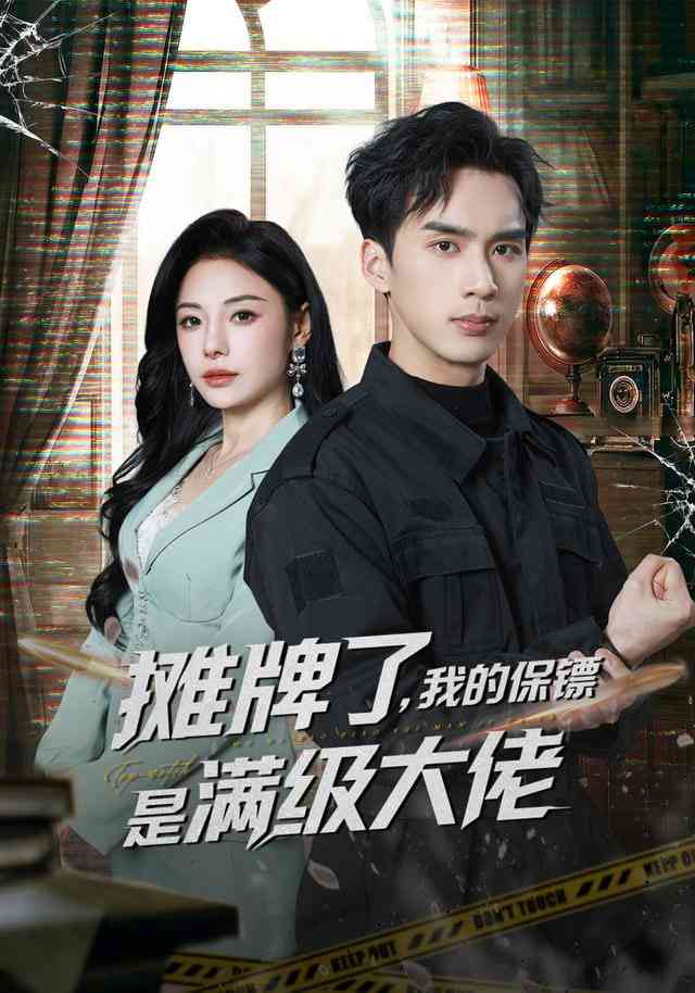《摊牌了，我的保镖是满级大佬》全集免费高清短剧无广告在线播放|短剧·中国大陆·2026  第1张