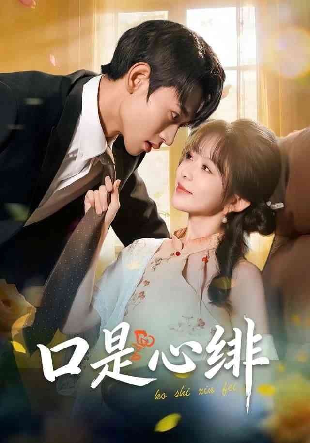 《口是心绯》全集免费高清短剧无广告在线播放|短剧·中国大陆·2026  第1张