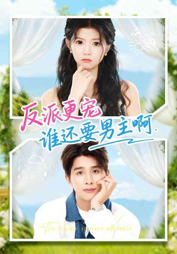 《反派更宠谁还要男主啊》全集免费高清短剧无广告在线播放|短剧·中国大陆·2026  第1张