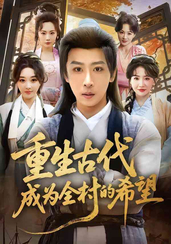 《重生古代成为全村的希望》全集免费高清短剧无广告在线播放|短剧·中国大陆·2025  第1张