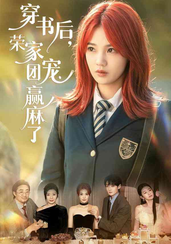 《穿书后，荣家团宠赢麻了》全集免费高清短剧无广告在线播放|短剧·中国大陆·2026  第1张