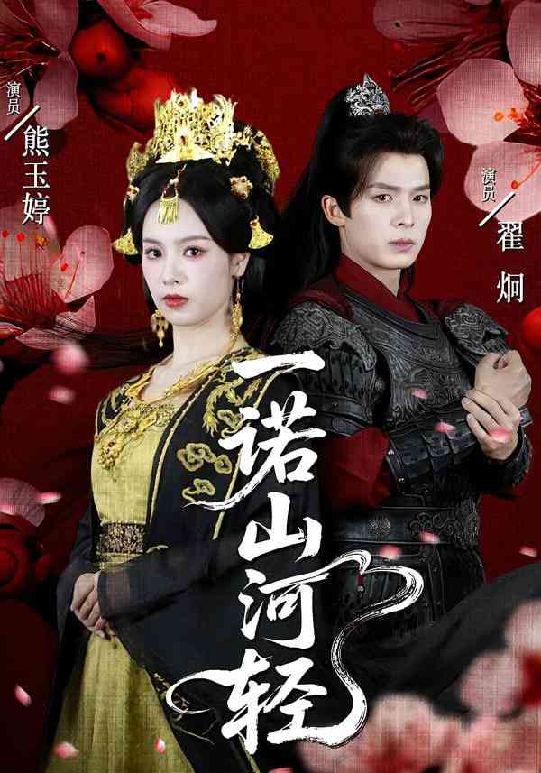 《一诺山河轻》全集免费高清短剧无广告在线播放|短剧·中国大陆·2026  第1张