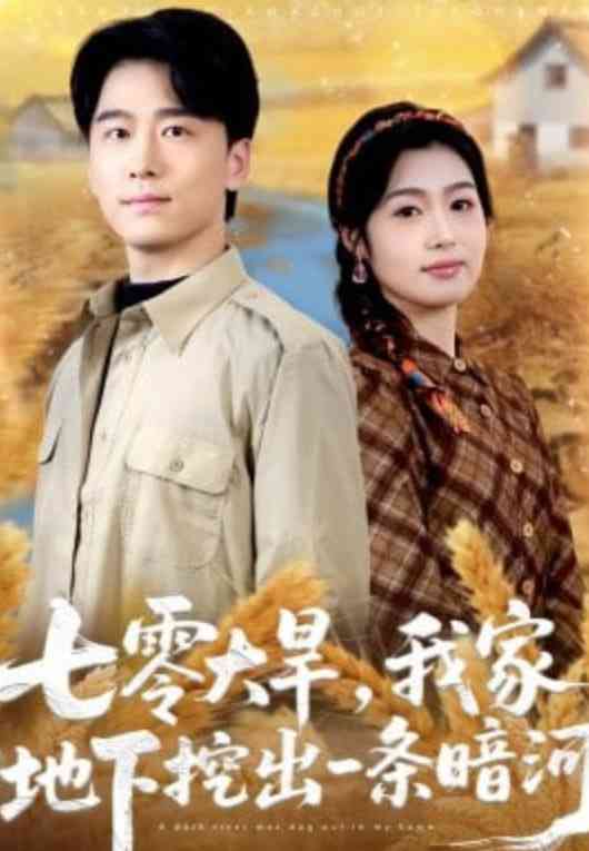 《七零大旱，我家地下挖出一条暗河》全集免费高清短剧无广告在线播放|短剧·中国大陆·2026  第1张