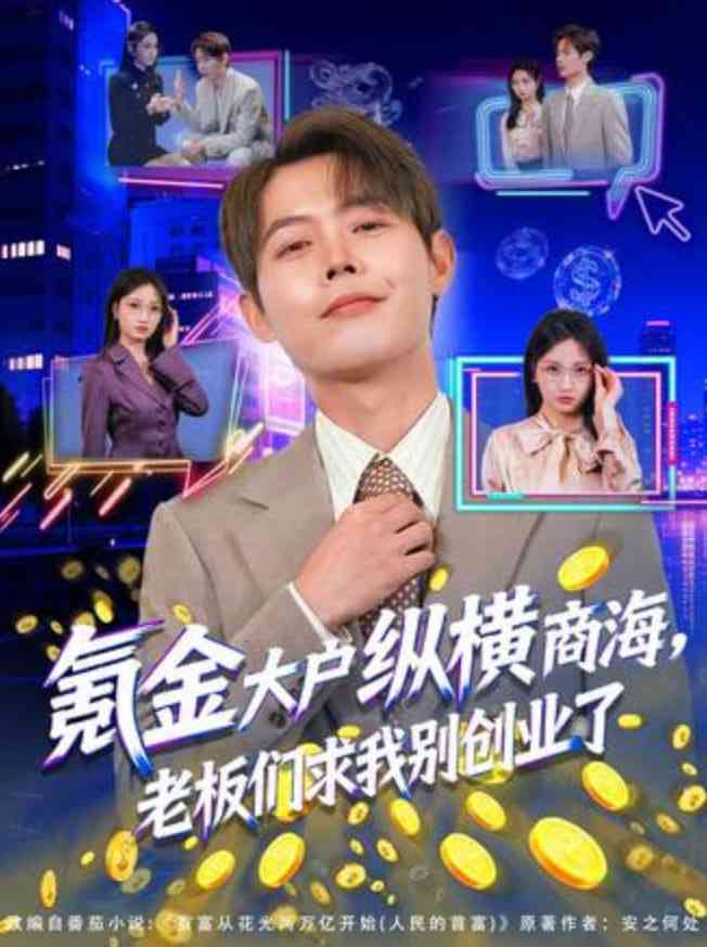 《氪金大户纵横商海，老板们求我别创业了》全集免费高清短剧无广告在线播放|短剧·中国大陆·2026  第1张