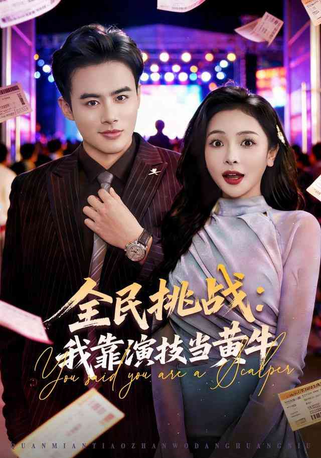 《全民挑战：我靠演技当黄牛》全集免费高清短剧无广告在线播放|短剧·中国大陆·2025  第1张