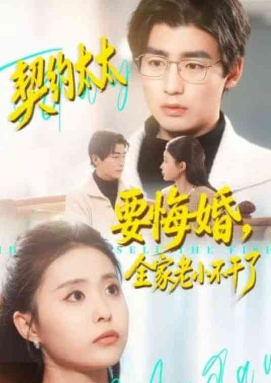 《契约太太要悔婚，全家老小不干了》全集免费高清短剧无广告在线播放|短剧·中国大陆·2026  第1张