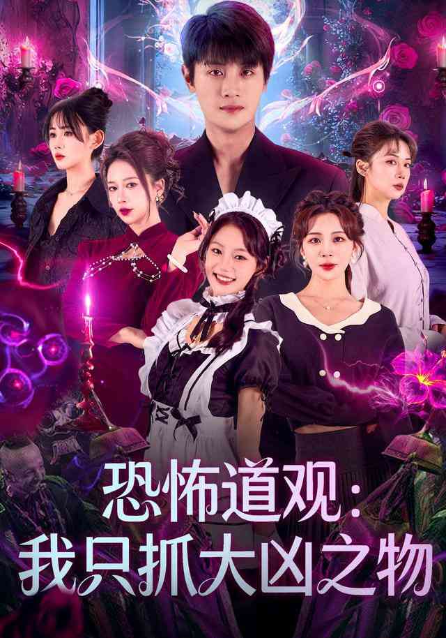 《恐怖道观：我只抓大凶之物》全集免费高清短剧无广告在线播放|短剧·中国大陆·2026  第1张