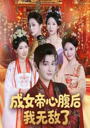 《成女帝心腹后我无敌了》全集免费高清短剧无广告在线播放|短剧·中国大陆·2025  第1张