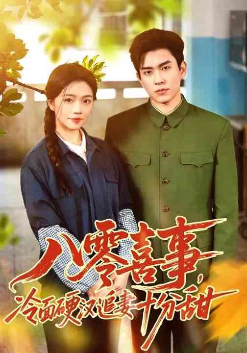 《八零喜事，冷面硬汉追妻十分甜》全集免费高清短剧无广告在线播放|短剧·中国大陆·2025  第1张