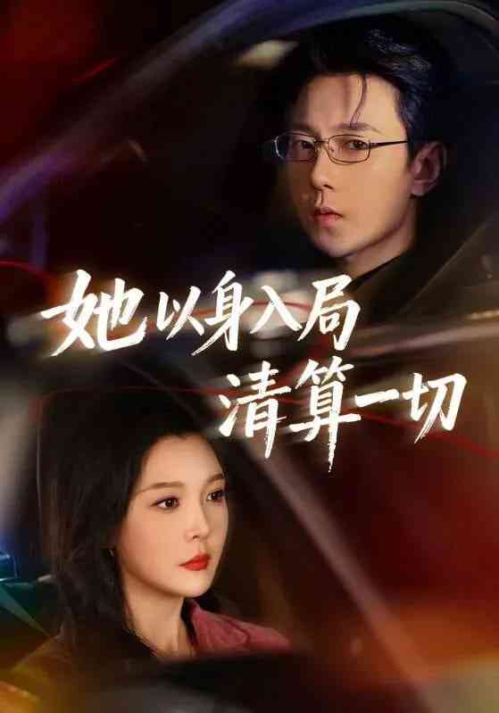 《她以身入局清算一切》全集免费高清短剧无广告在线播放|短剧·中国大陆·2025  第1张