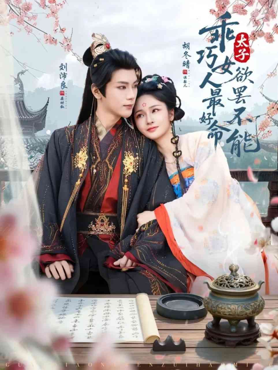 《乖巧女人最好命，太子欲罢不能》全集免费高清短剧无广告在线播放|短剧·中国大陆·2025  第1张