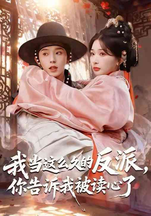 《我当这么久的反派，你告诉我被读心了》全集免费高清短剧无广告在线播放|短剧·中国大陆·2025  第1张