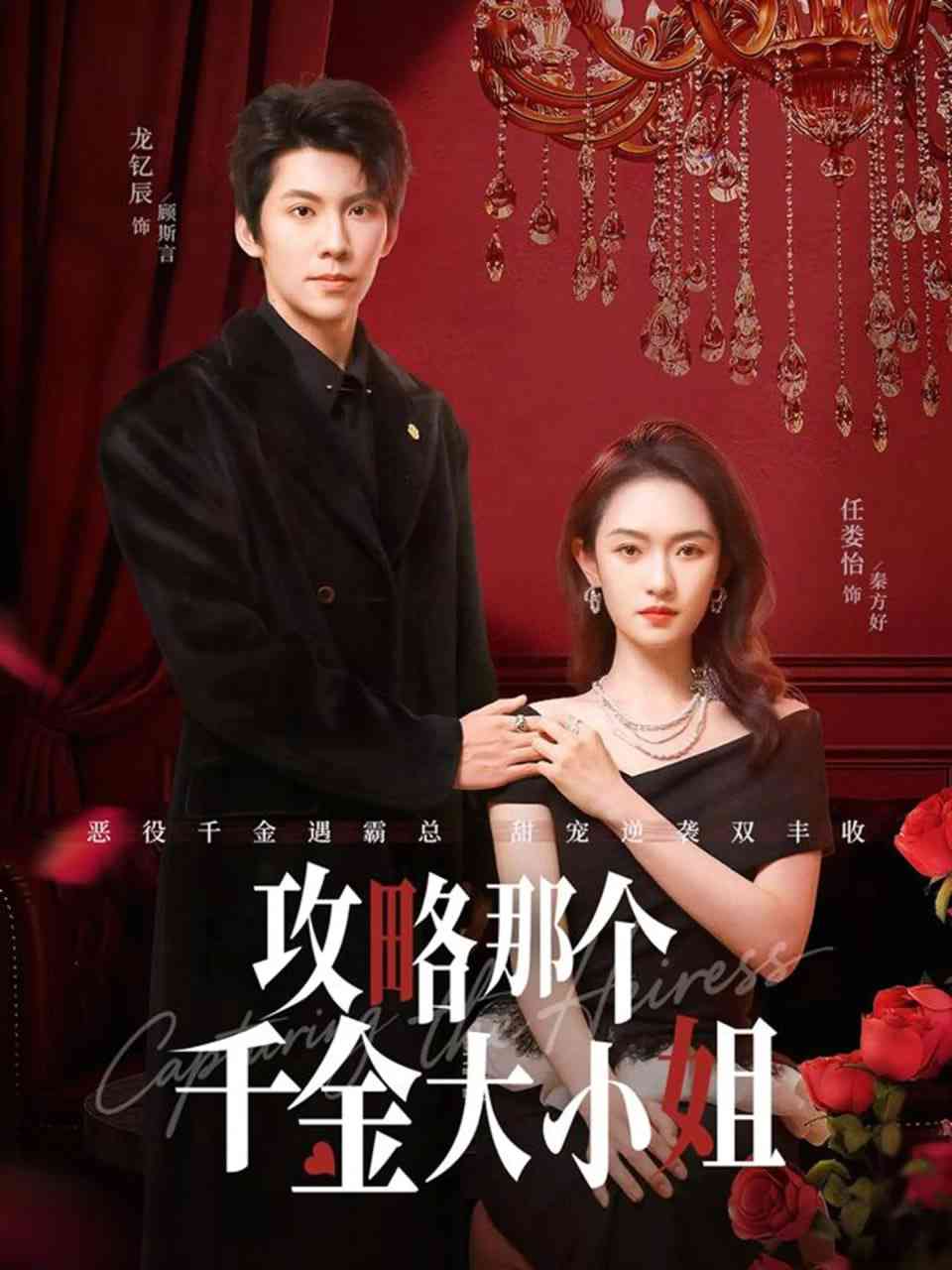 《攻略那个千金大小姐》全集免费高清短剧无广告在线播放|短剧·中国大陆·2026  第1张