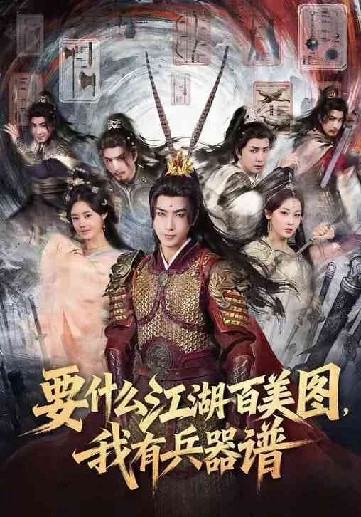 《要什么江湖百美图，我有兵器谱》全集免费高清短剧无广告在线播放|短剧·中国大陆·2026  第1张