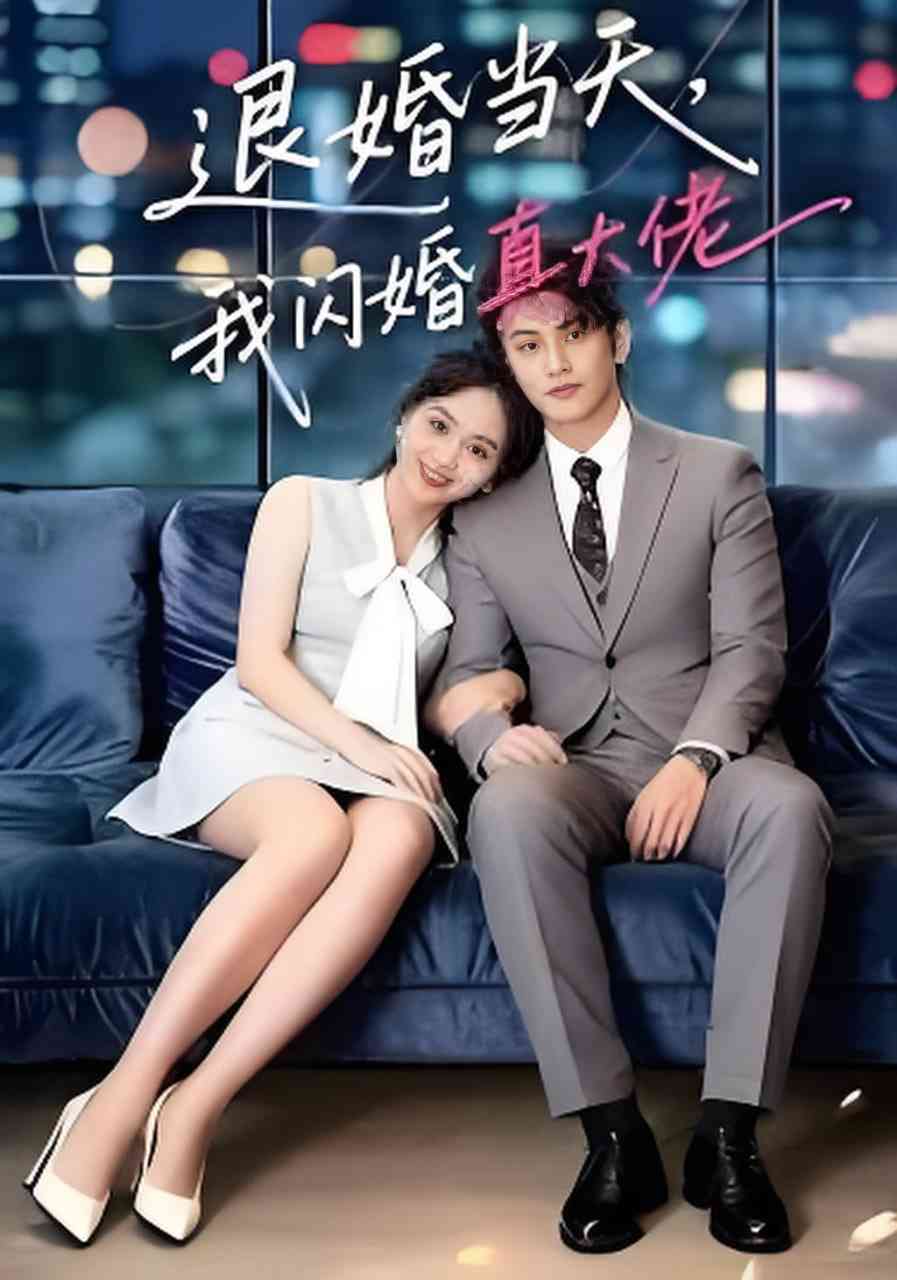 《退婚当天，我闪婚真大佬》全集免费高清短剧无广告在线播放|短剧·中国大陆·2026  第1张