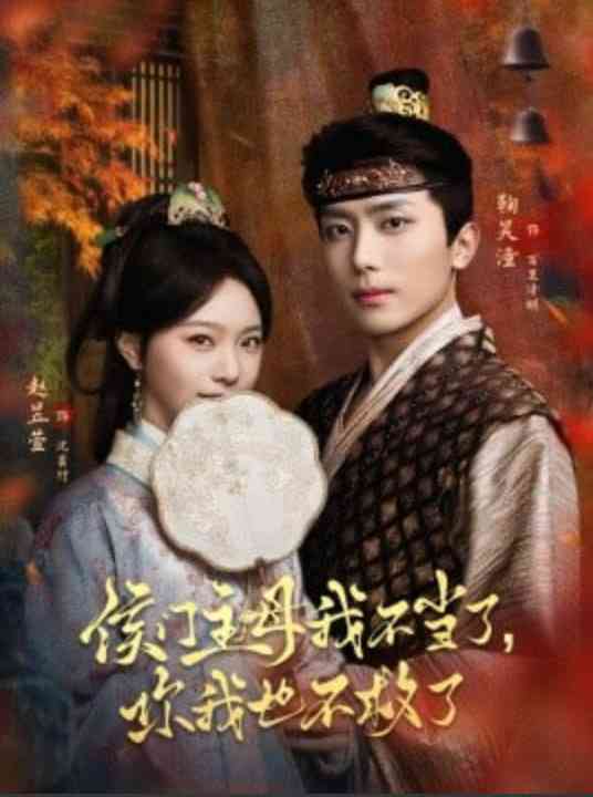 《侯门主母我不当了，你我也不救了》全集免费高清短剧无广告在线播放|短剧·中国大陆·2026  第1张