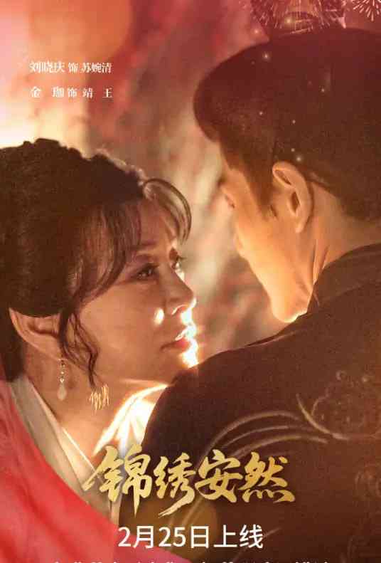 《锦绣安然》全集免费高清短剧无广告在线播放|短剧·中国大陆·2026  第1张