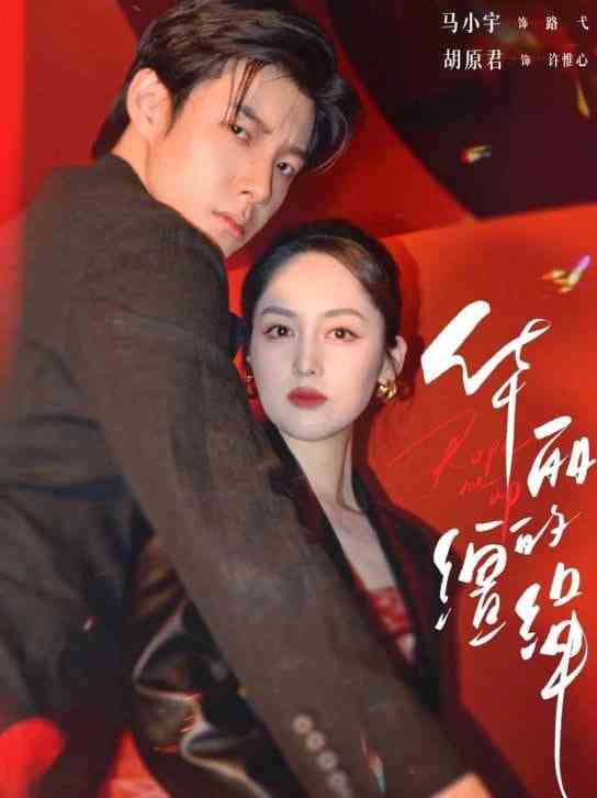 《华丽的缰绳》全集免费高清短剧无广告在线播放|短剧·中国大陆·2026  第1张