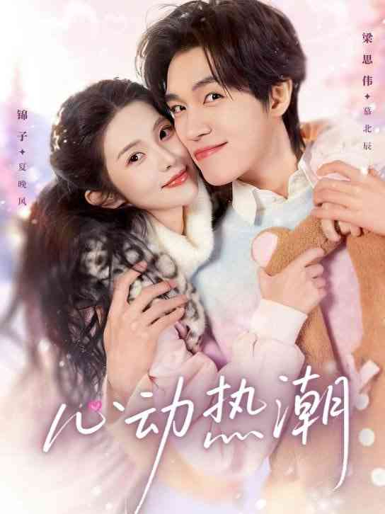 《心动热潮》全集免费高清短剧无广告在线播放|短剧·中国大陆·2026  第1张