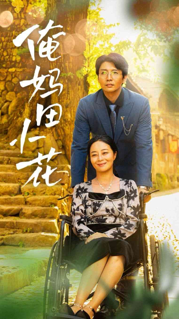 《俺妈田小花》全集免费高清短剧无广告在线播放|短剧·中国大陆·2024  第1张