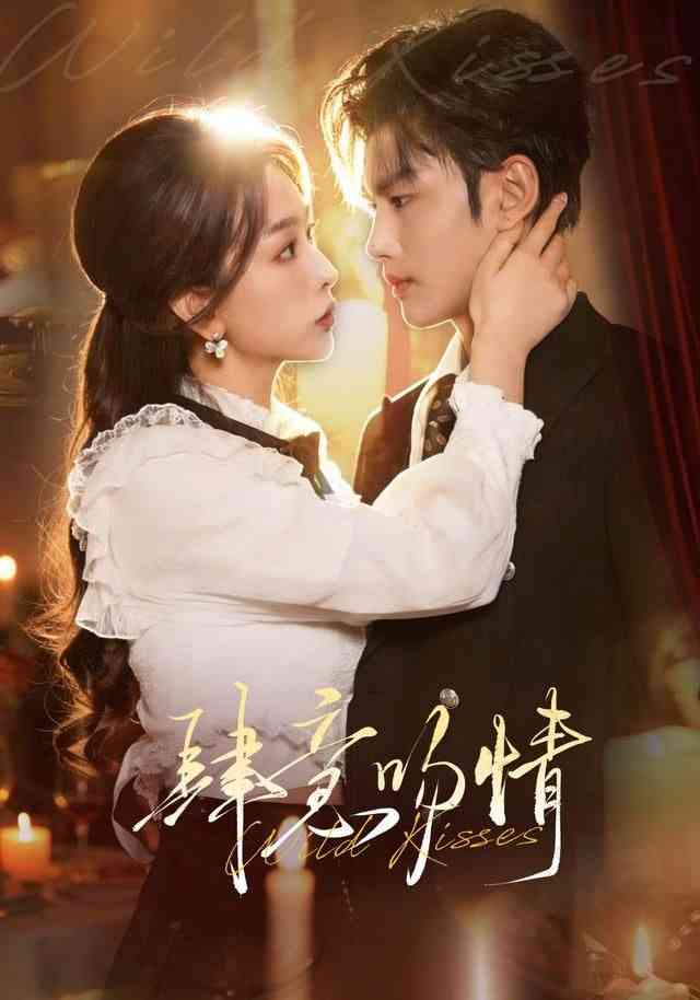 《肆意吻情》全集免费高清短剧无广告在线播放|短剧·中国大陆·2026  第1张