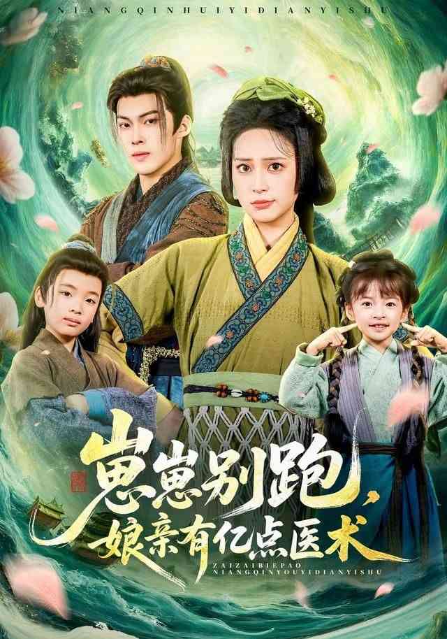 《崽崽别跑，娘亲有亿点医术》全集免费高清短剧无广告在线播放|短剧·中国大陆·2026  第1张