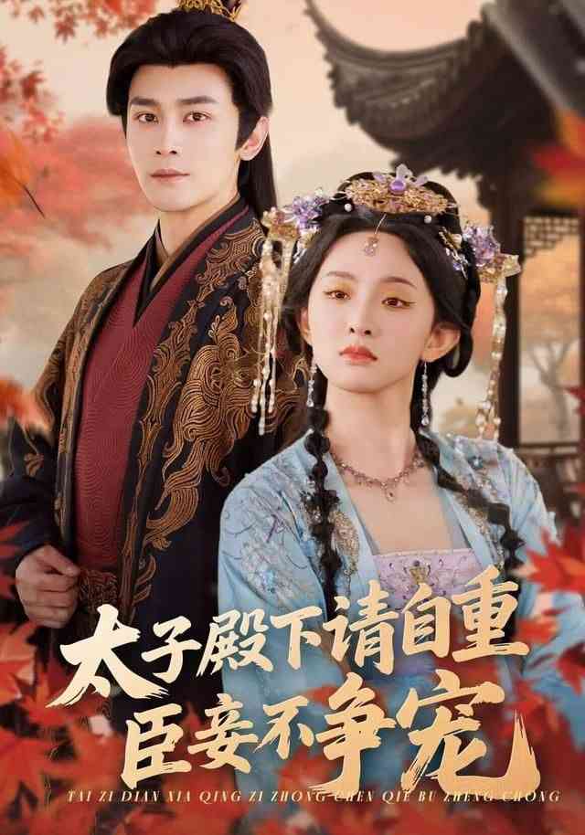 《太子殿下请自重，臣妾不争宠》全集免费高清短剧无广告在线播放|短剧·中国大陆·2026  第1张