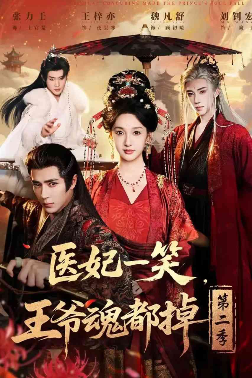 《医妃一笑，王爷魂都掉第二季》全集免费高清短剧无广告在线播放|短剧·中国大陆·2026  第1张