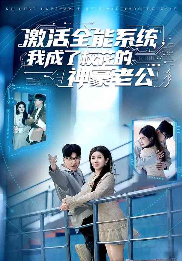 《激活全能系统，我成了校花的神豪老公》全集免费高清短剧无广告在线播放|短剧·中国大陆·2026  第1张