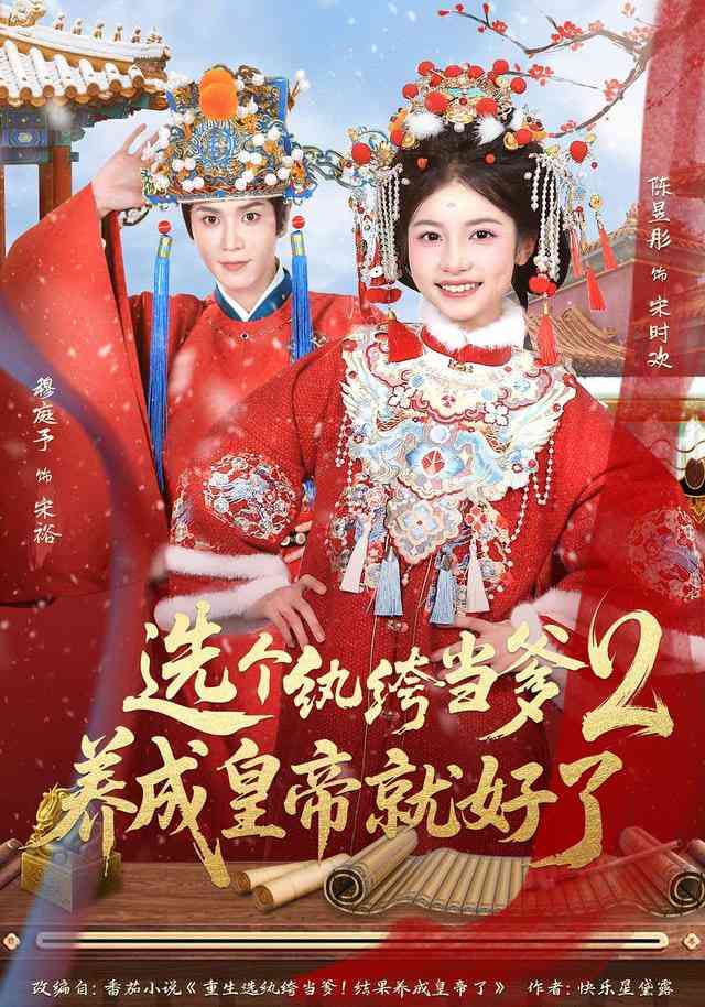 《选个纨绔当爹，养成皇帝就好了2》全集免费高清短剧无广告在线播放|短剧·中国大陆·2026  第1张