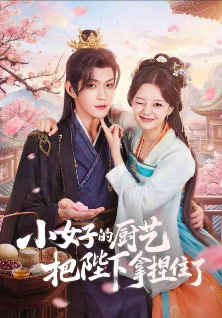 《小女子的厨艺把陛下拿捏住了》全集免费高清短剧无广告在线播放|短剧·中国大陆·2025  第1张