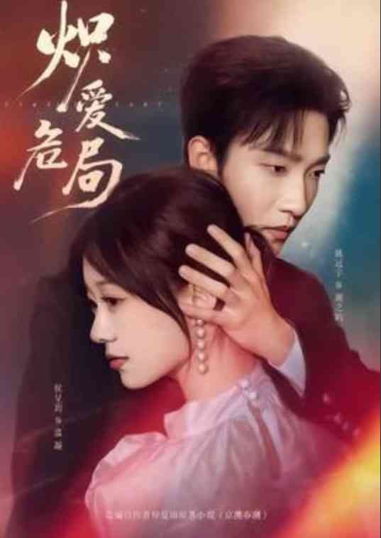 《炽爱危局》全集免费高清短剧无广告在线播放|短剧·中国大陆·2026  第1张