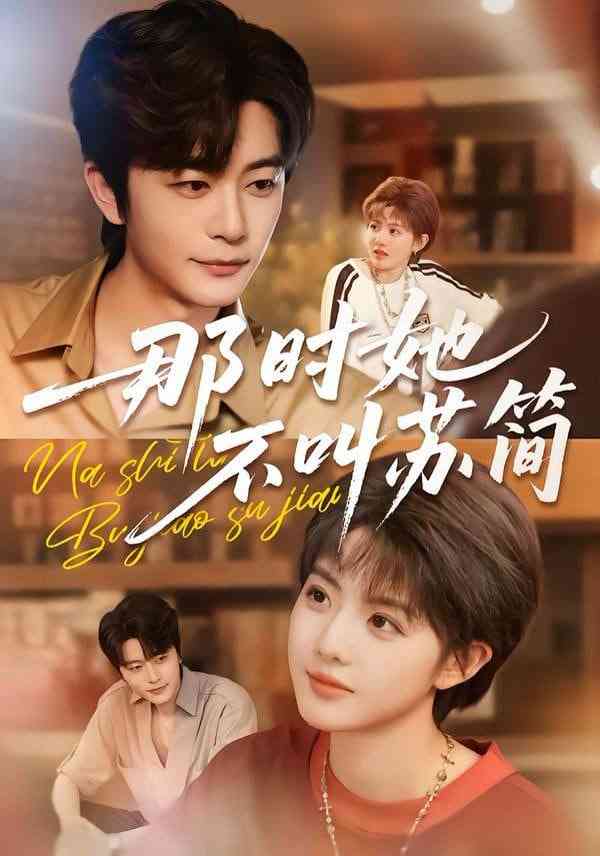 《那时她不叫苏简》全集免费高清短剧无广告在线播放|短剧·中国大陆·2026  第1张