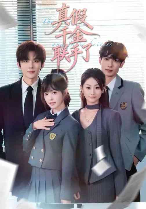《真假千金联手了》全集免费高清短剧无广告在线播放|短剧·中国大陆·2026  第1张
