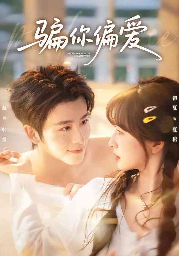 《骗你偏爱》全集免费高清短剧无广告在线播放|短剧·中国大陆·2026  第1张