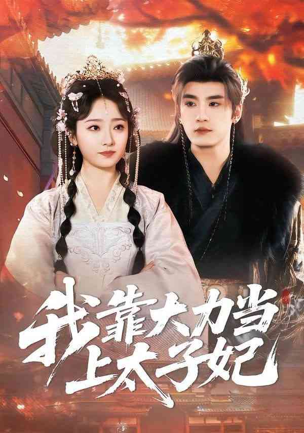 《我靠大力当上太子妃》全集免费高清短剧无广告在线播放|短剧·中国大陆·2026  第1张