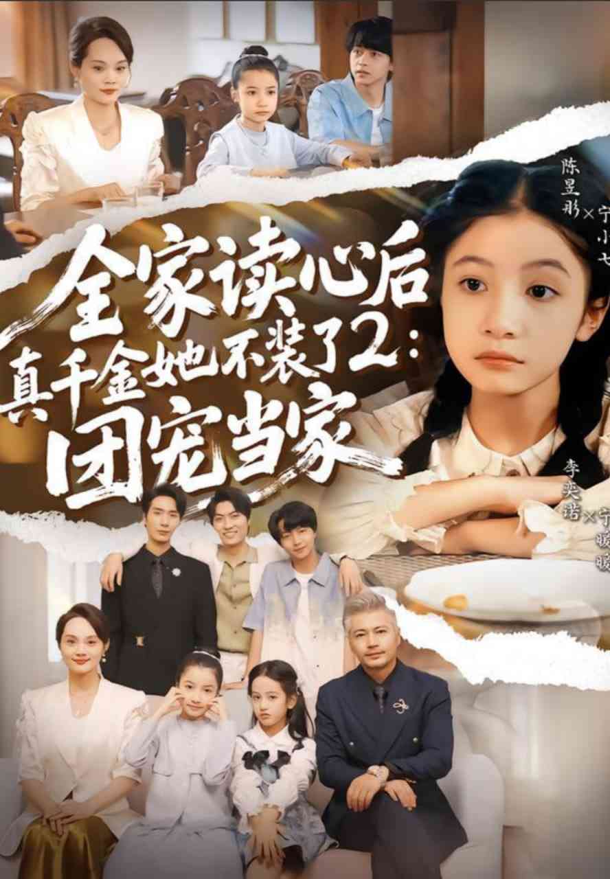 《全家读心后真千金她不装了2：团宠当家》全集免费高清短剧无广告在线播放|短剧·中国大陆·2025  第1张