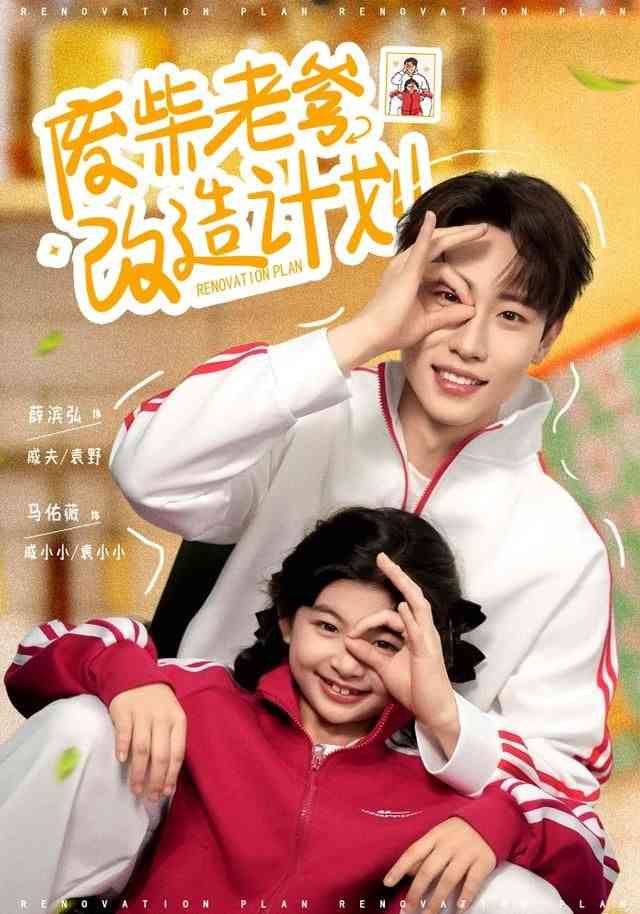 《废柴老爹改造计划》全集免费高清短剧无广告在线播放|短剧·中国大陆·2026  第1张