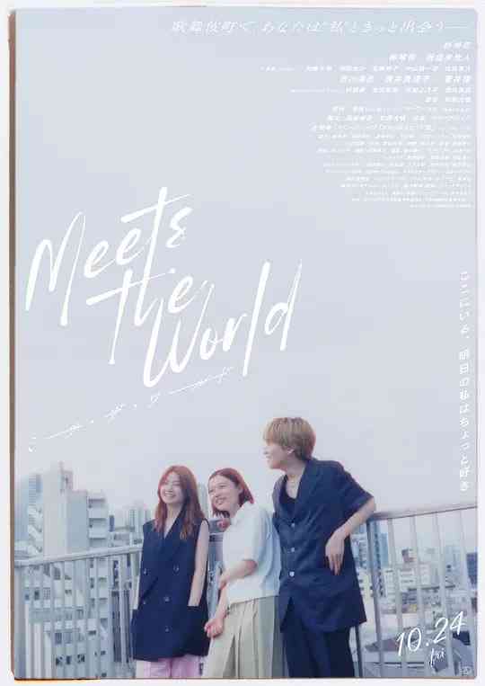 《遇见世界》最新免费高清电影无广告在线播放|剧情·日本·2025  第1张